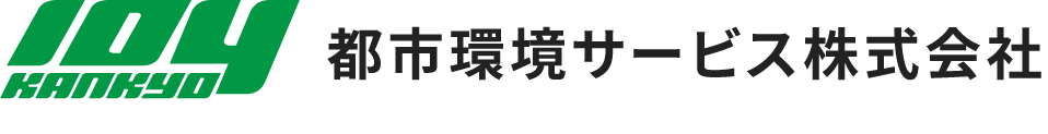 都市環境サービス株式会社